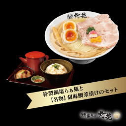 「特製」鯛塩らぁ麺＋胡麻鯛茶漬けセット