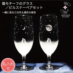 《送料無料》 ［名入れ可］猫モチーフグラス 【 一緒に見る三日月＆満月の夜空 ／ ピルスナー ペアセット 】 360ml ねこ ネコ にゃんこ
