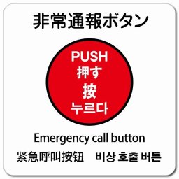 非常通報ボタン  多言語 英語 中国語 韓国語 対応 マグネットステッカー マグネット 強力 正方形 13x13cm 商業施設 飲食店 旅館 ホテル レンタル イベント表示 場所 掲示 案内板 ピクトサイン 防水 屋内 屋外