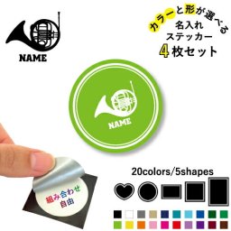 ホルン 名入れ文字入れステッカー4枚セット 色と形が選べる シール 多目的ステッカー UVカット 円 ハート 正方形 長方形 楽器 吹奏楽 管楽器