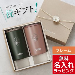 名入れ サーモス ステンレス 蓋付き タンブラー ペア セット Thermos JDP-301 JDP-401 ペアギフト お揃い グラス 結婚祝い プレゼント 結婚 祝い 新築祝い 夫婦 両親 カップル 誕生日 銀婚式 記念品 名前入り おしゃれ ギフト ラッピング 実用的 母の日 父の日 60代 70代