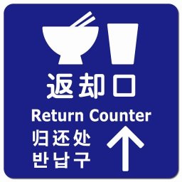 返却口 皿 カップ イラスト入り 多言語 英語 中国語 韓国語 対応 ブルー 上矢印 ピクトサイン マグネットステッカー マグネット 強力 正方形 13x13cm 商業施設 飲食店 旅館 ホテル レンタル イベント表示 場所 掲示 案内板 ピクトサイン 防水 屋内 屋外