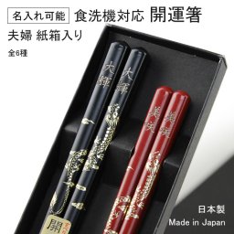 開運箸 食洗機対応 夫婦箸 箱入り 日本製 箸 ギフト プレゼント 名入れ可能 ◆ 縁起箸  龍 猫 うさぎ 桜 鯉 フクロウ 滑り止め 和柄 おしゃれ