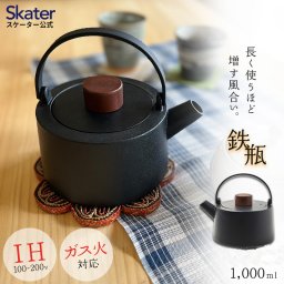 スタイリッシュ 鉄瓶 1L 急須 直火 IH対応 ガス火対応 鉄分補給 鉄製 鉄 やかん ケトル 茶器 茶道具 煎茶道具 ギフト 黒 ブラック skater スケーター ITP2