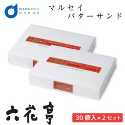 六花亭 マルセイバターサンド 30個入x2個セット マルセイ 詰め合わせ 老舗 バターサンド キャラメル 母の日 帯広 お菓子 洋菓子 個包装 お祝い 御供 感謝 定番 【冷蔵】【夏季冷蔵】 北海道