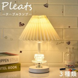 韓国 プリーツ シェードランプ 卓上 コンパクト 小型 コンセント 間接照明 読書灯 授乳ライト テーブルランプ デスクライト LEDライト テーブルライト 洋風 北欧 モダン インテリア 雑貨 シンプル ナチュラル おしゃれ かわいい おうち時間
