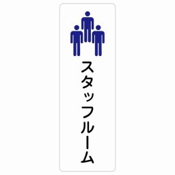 スタッフルーム Staff room サインステッカー シール 長方形 縦書き 防水 屋内 屋外 ピクトサイン 表示 案内 場所 看板 目印 施設 おしゃれ シンプル