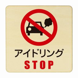 アイドリングSTOP 医療用 病院 医者 診察 検査 検診 治療 クリニック ドクター 正方形 14x14cm Mサイズ ピクトサイン 木製 プレート カラープリント ウッドプレート インテリア 掲示 案内