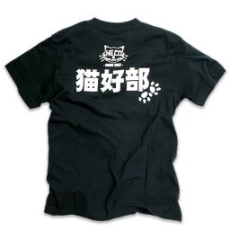 猫 ねこ おもしろ かわいい Tシャツ 猫好部 ( ブラック ) | ネコ 猫柄 猫雑貨 | メンズ レディース 半袖 | おもしろTシャツ おしゃれ ペアルック プレゼント | 大きいサイズ 【メール便】 SCOPY / スコーピー