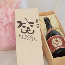 誕生日8月10日セット おたんじょうびおめでとうございます 笑う門には福来たる プレミアムな国産芋焼酎 夢のひととき(大分県)23度720ml デザイン書道家 榮田 清峰作