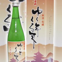 朝日酒造 ゆく年くる年 吟醸酒 720ml【 冬季限定品 】【 831 】 【 日本酒 】【 831 】【 ハロウィン 贈り物 ギフト プレゼント 誕生日 結婚のお祝い 】