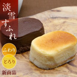送料無料  淡雪すふれ 5個入セット (チーズ３個， ショコラ２個入) とろける半熟スフレケーキ ギフト スイーツ チーズケーキ スフレ  チョコレート プレゼント 