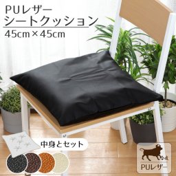  クッション シートクッション 撥水 PUレザー 約45×45cm レザー調 フェイクレザー 無地 ブラック ブラウン キャメル アイボリー カバー取り外し可能 腰痛対策 合皮 合成皮革 飲食店 業務用 おしゃれ