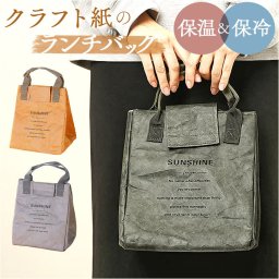 ランチバッグ 保冷 マチ 広い 通販 ランチトート 手提げ お弁当バッグ お弁当入れ 保温 保冷バッグ ランチ 弁当 おしゃれ かわいい ペーパーバッグ バッグ クラフト調 スクエア 軽量 水筒 通勤 通学 遠足 通園 アウトドア キャンプ 新生活 新学期 丈夫