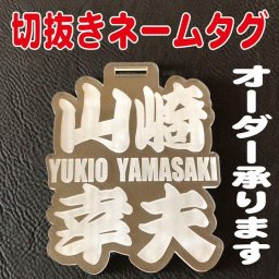 ★ネームタグ★ ゴルフ 切り抜きネームタグ★ クリア ★高級本革ベルト付　ゴルフバック用