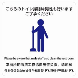 こちらのトイレ掃除は男性も行います ご了承ください  多言語 英語 中国語 韓国語 対応 サインステッカー シール 正方形 40x40cm 商業施設 飲食店 旅館 ホテル レンタル イベント表示 場所 掲示 案内板 ピクトサイン 防水 屋内 屋外
