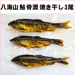 ★新潟八海山の麓で養殖★ 鮎 骨酒 3尾セット(1尾/16-18cm)