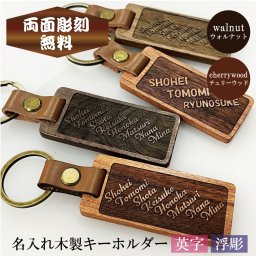 名入れ 木製キーホルダー タグ【英字】浮彫 彫刻 家族 メンバー チーム 全員 ネーム ウォルナット チェリーウッド 記念 贈り物 プレゼント 誕生日 父の日 母の日 記念日 クリスマス 