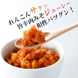岩国蓮根肉みそ 120g 全4種 (コチュジャン)惣菜・おつまみ・つけもの