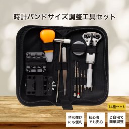時計バンドサイズ調整工具セット ポーチ付き 14種セット