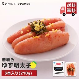 【プチプチ粒感! ゆず明太子 (3本 210g) 2～3人前 】 明太子 辛子明太子 無着色 博多明太子 福岡 明太子 お土産 めんたいこ からし明太子 博多 明太子 ギフト 家庭用 贈答 贈り物 高級 美味しい 明太子 辛子明太子 海鮮ギフト