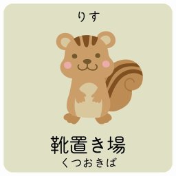 靴置き場 りす サインステッカー シール 9x9cm 正方形 子供も読めるふりがな入り 動物イラスト 小児科向け こども病院 幼稚園 児童施設