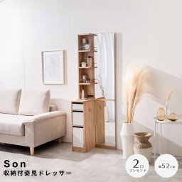 Son（ソン） 収納付姿見ドレッサー