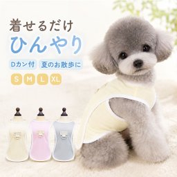 ベスト 犬 冷感 通販 犬用ベスト 犬の服 犬服 ドッグウェア ペット服 ドッグウエア クールベスト 夏服 ひんやり 接触冷感 ヒンヤリ 暑さ対策 速乾 通気性 お出かけ おでかけ お出掛け 散歩 お散歩 部屋着 ペット用品 ペットグッズ