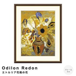 Odilon Redon（オディロン ルドン） エトルリア花瓶の花 アートポスター（フレーム付き）   ポスター フレーム ポスターフレーム フレーム付き 送料無料 ルドン Redon ナチュラル シンプル 北欧