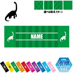 ブラキオサウルス3  名入れ冷感タオル 冷却タオル クールタオル ストライプ ドット 水玉 柄タオル ポリエステル ネックタオル クール 清涼 首ケア 暑さ対策 熱中症対策 スポーツタオル  【rkct】恐竜　化石　肉食　草食　雑食　海　陸