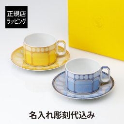 スワロフスキー × ローゼンタール シグナム  ティーカップセット ブルー＆イエロー 290ml 名入れ彫刻代込み 正規品 ペアギフト 名入れペア 名前 刻印 結婚祝 両親贈呈品 結婚記念日 名入れ 名前 彫刻 刻印 ギフト 新築祝い 引越祝 法人記念品 プレゼント 贈り物 ティーカップ＆ソーサー