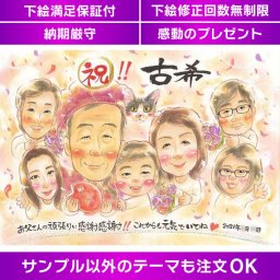 世界に一つだけの70歳古希似顔絵プレゼント 愛情たっぷりのサプライズギフトで喜寿のお祝いを彩ろう 家族と過ごす古希の想い出に残る似顔絵ギフト 大切な人へのお祝いに、家族の絆を表現する特別な贈り物を 70歳のお祝いに贈る特別な似顔絵アート