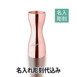 【名入れ彫刻】NU型メジャーカップ ピンクゴールド/YUKIWA製 30/48ml