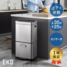EKO ヒマラヤ センサービン 上部35L＋下部25L[ゴミ箱 おしゃれ 自動開閉 分別 上下 2段 センサー ペダル式 ごみ箱 ダストボックス キッチン カウンター 横 リビング ダイニング]