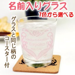 タンブラー コースター 名入れ プレゼント 250ml ガラス製 彫刻 コルクコースター グラス 7色 名前入り 消えない 刻印 コップ 男性 女性 父の日 母の日 還暦祝い 退職 誕生日 結婚 送別 記念品 敬老の日 内祝い 実用的 ギフト 大人気タンブラー お誕生日のお祝いに！ 【ラッピング無料】 【色が選べる】 【オシャレ】