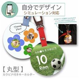 【 シミュレーション対応 】写真 名入れ 【丸型】アクリルキーホルダー カラビナ付き【 プリント代金無料 】 自由にデザイン 記念品 プチギフト ギフト プレゼント ゴルフタグ 写真入り プレゼント ペット 猫 犬 母の日 父の日 オーダーメイド カスタマイズ チャーム ゴルフネームタグ 部活ネームタグ