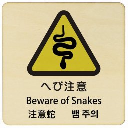 へび注意 インバウンド 多言語 英語 中国語 韓国語 対応 木製プレート ピクトサイン 正方形 14x14cm 商業施設 飲食店 旅館 ホテル レンタル イベント 表示 場所 掲示 案内板 注意喚起