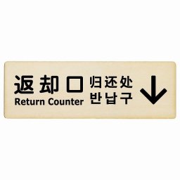 18x6cm 返却口 文字タイプ 多言語 英語 中国語 韓国語 対応 ナチュラル 上矢印 木製プレート 長方形 商業施設 飲食店 旅館 ホテル レンタル イベント表示 場所 掲示 案内板 ピクトサイン