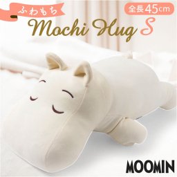 抱き枕 ムーミン 通販 ぬいぐるみ だきまくら モチハグ 抱きまくら クッション Sサイズ キャラクターグッズ りぶはあと 癒やし 癒し リラックス おうち時間 お昼寝 インテリア雑貨 可愛い かわいい ギフト 誕生日 クリスマス