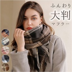 マフラー チェック柄 通販 ストール スカーフ あたたかい 暖かい レディース メンズ 男女兼用 ユニセックス チェック 柄 秋 冬 贈り物 ギフト おしゃれ