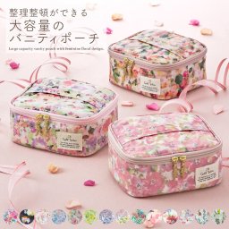 【全注文ラッピング仕様】LC 花柄 バニティポーチ 化粧ポーチ 小物入れ 大容量 花柄 かわいい おしゃれ レディース 女性 シャレールヤハタ Cyalel Yahata