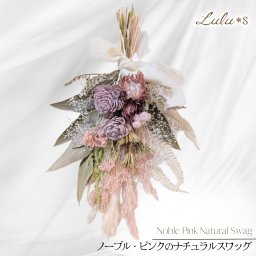 ノーブル ピンク スワッグ ドライフラワー ブーケ 花束 壁掛け 花 インテリア ボタニカル くすみカラー アンティーク ナチュラル ウェディング ブライダル 前撮り ギフト プレゼント 新築祝い 結婚祝い 誕生日 開店祝い ルルズ Lulu＊s 1550