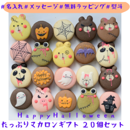 ハロウィンマカロン、たっぷり２０個セット