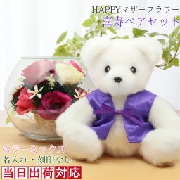 喜寿 祝い 紫のちゃんちゃんこを着た『喜寿ベアセット HAPPYマザーフラワー』＜カラーミックス 名入れなし メッセージカード付き＞【プリザーブドフラワー バラ ボトルフラワー 花 プレゼント 喜寿祝い 77歳 77才 女性 母 祖母 ギフト 喜ばれる 贈り物 テディベア くま】