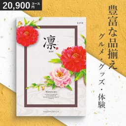 カタログギフト 凛 20900円コース ももやま 香典返し 内祝い 結婚 出産 快気祝い 法要｜落ち着いた和柄 業界トップクラスの品揃え グルメも充実 ハーモニック