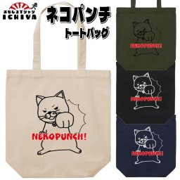 ネコパンチ トートバッグ NEKOPUNCH 猫 ねこ 線画イラスト おみやげ プレゼント ギフト 記念日 誕生日 無料ラッピング