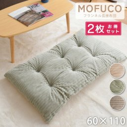 【2枚セット】長座布団 クッション 約60×110cm おしゃれ かわいい あったか ロング ごろ寝クッション お昼寝 ごろ寝マット マット 座布団 防ダニ 防菌 防臭 6点どめ 無地 厚め シンプル ゴロ寝 フランネル ポリエステルわた ベージュ グリーン グレー