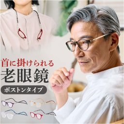 老眼鏡 おしゃれ 通販 クリック パントス シニアグラス リーディンググラス 首にかける 首掛け オシャレ お洒落 アイウェア メンズ レディース シンプル ピントグラス 眼鏡 メガネ めがね 敬老の日 父の日 母の日 オーケー光学 ギフト 贈り物