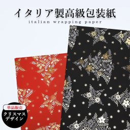 包装紙のみ 1枚 特別なイタリア製の包装用紙 クリスマス柄 レッド ブラック イタリア製 高級包装紙 還暦祝い 誕生日 結婚祝い 結婚式 退職祝い 入学祝い 父の日 母の日 即日発送 成人祝い ホワイトデー