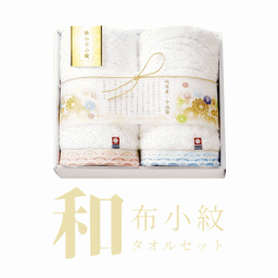 和布小紋 フェイスタオル2枚セット WFK-050 お中元 お歳暮 お祝い 結婚 再婚 敬老の日 誕生日 母の日 